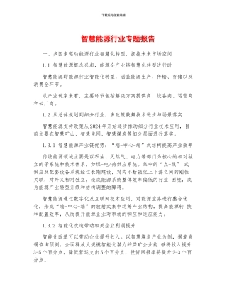 智慧能源行业专题报告