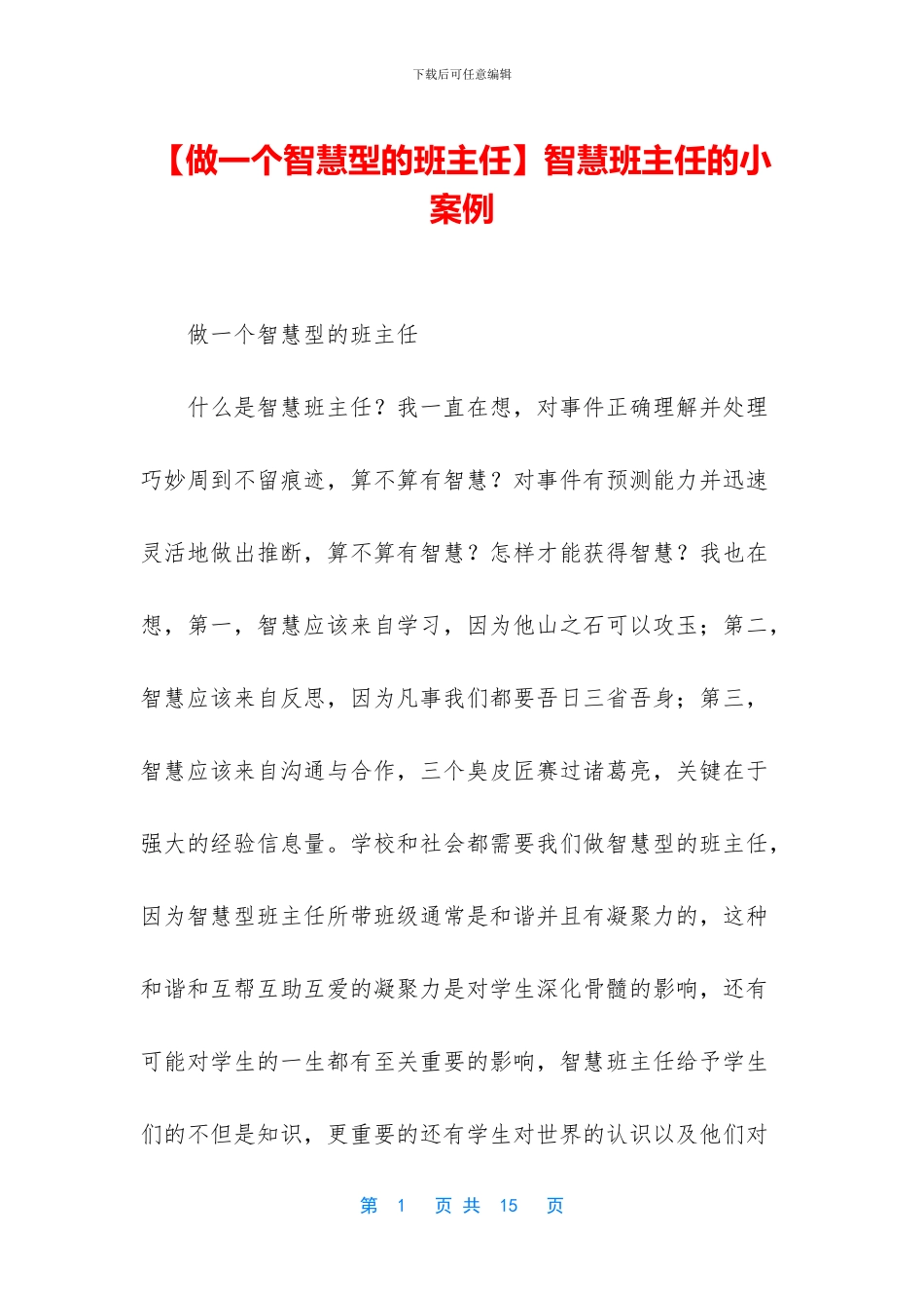 智慧班主任的小案例(1)_第1页