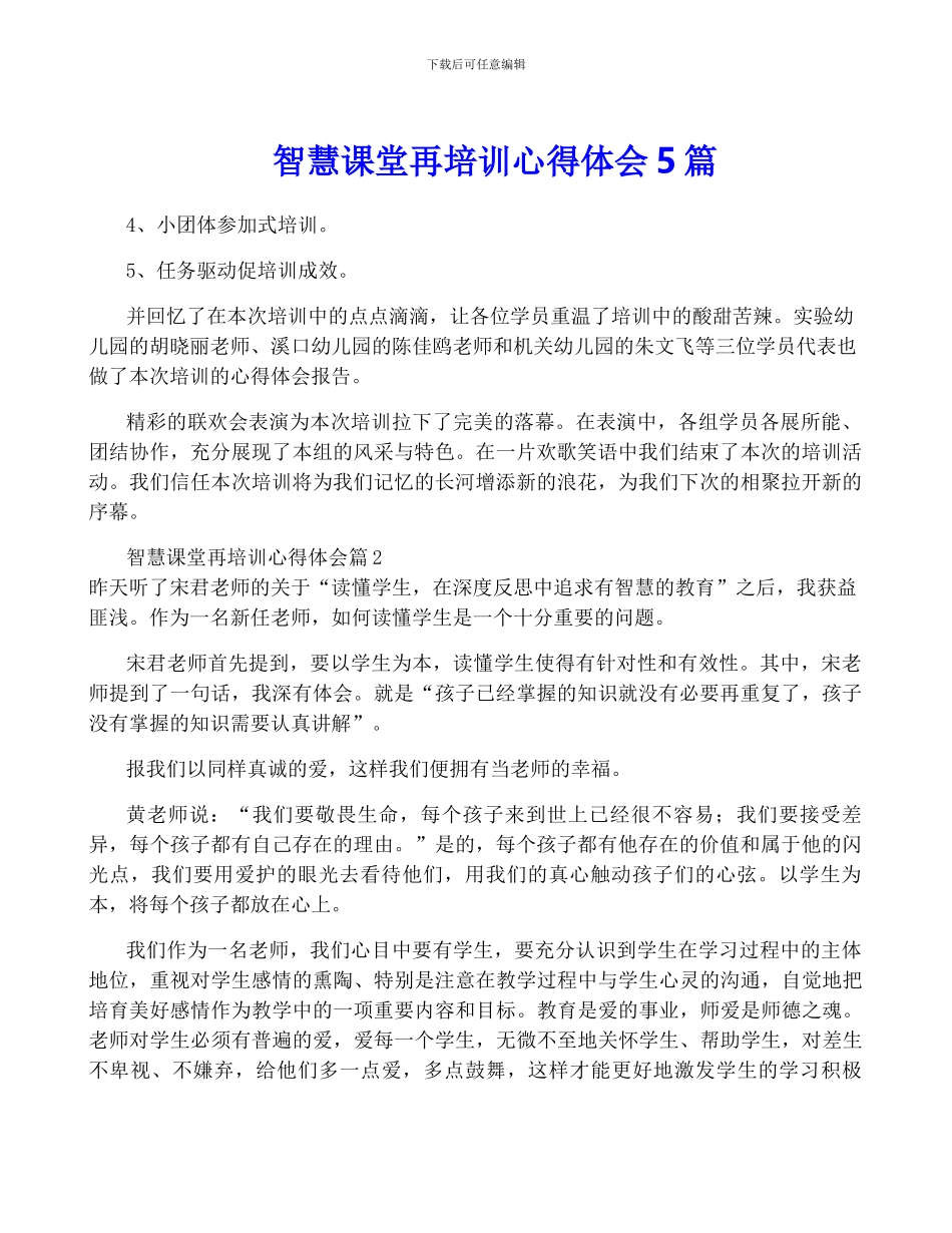 智慧课堂再培训心得体会5篇_第1页