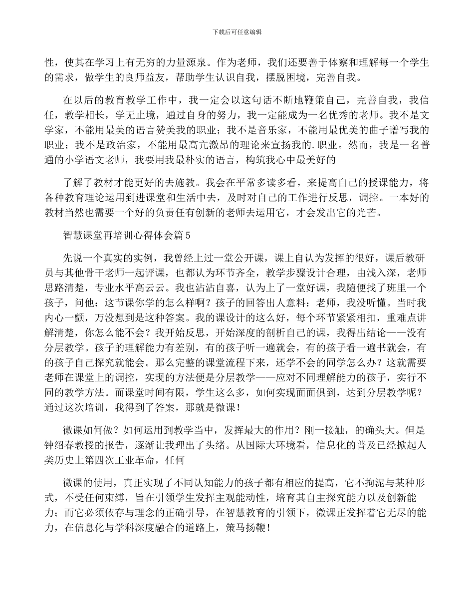 智慧课堂再培训心得体会5篇_第2页