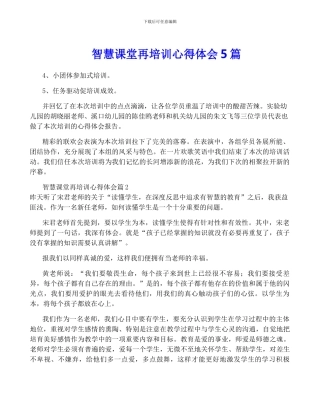 智慧课堂再培训心得体会5篇