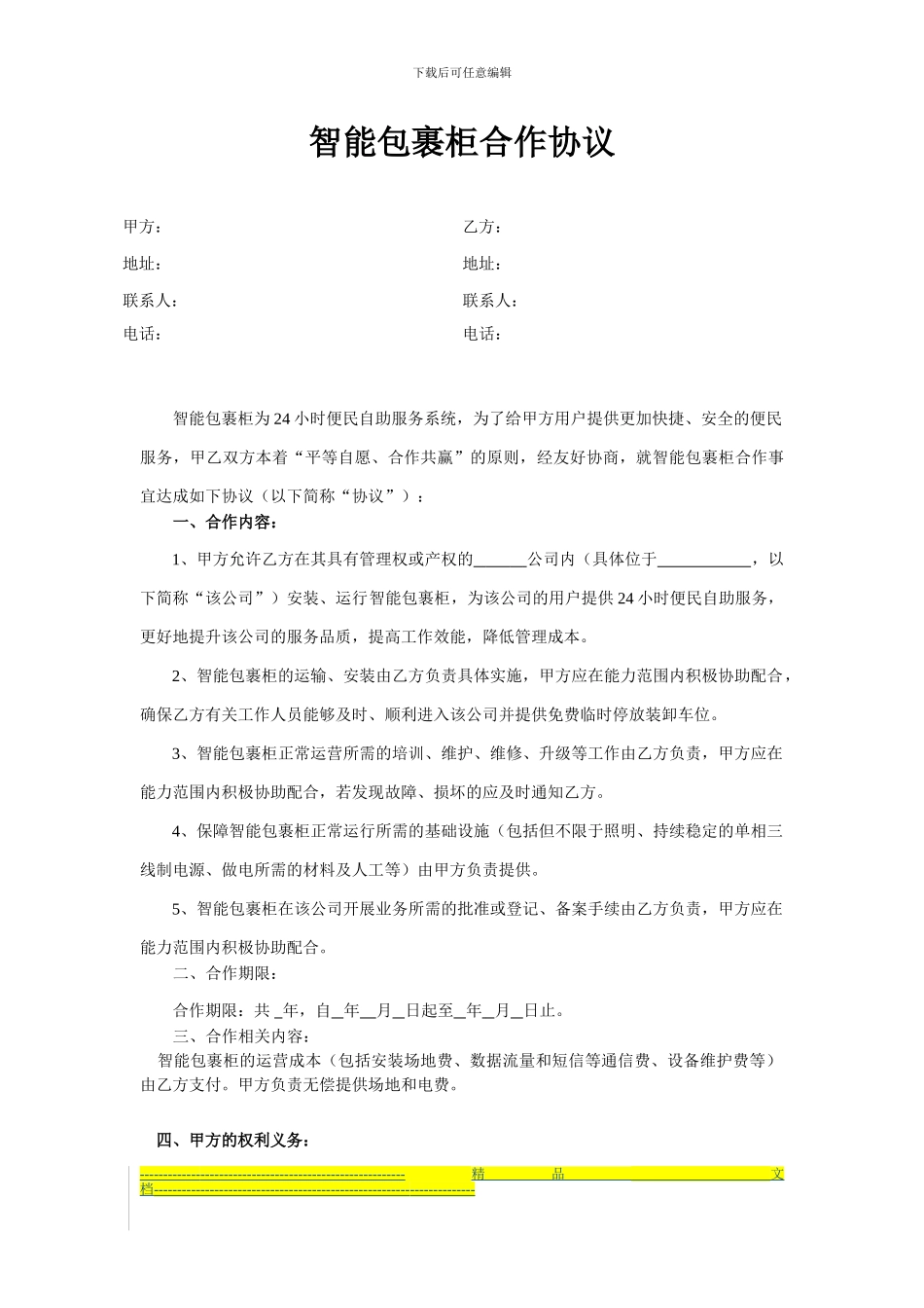 智能包裹柜合作协议-(1)_第1页