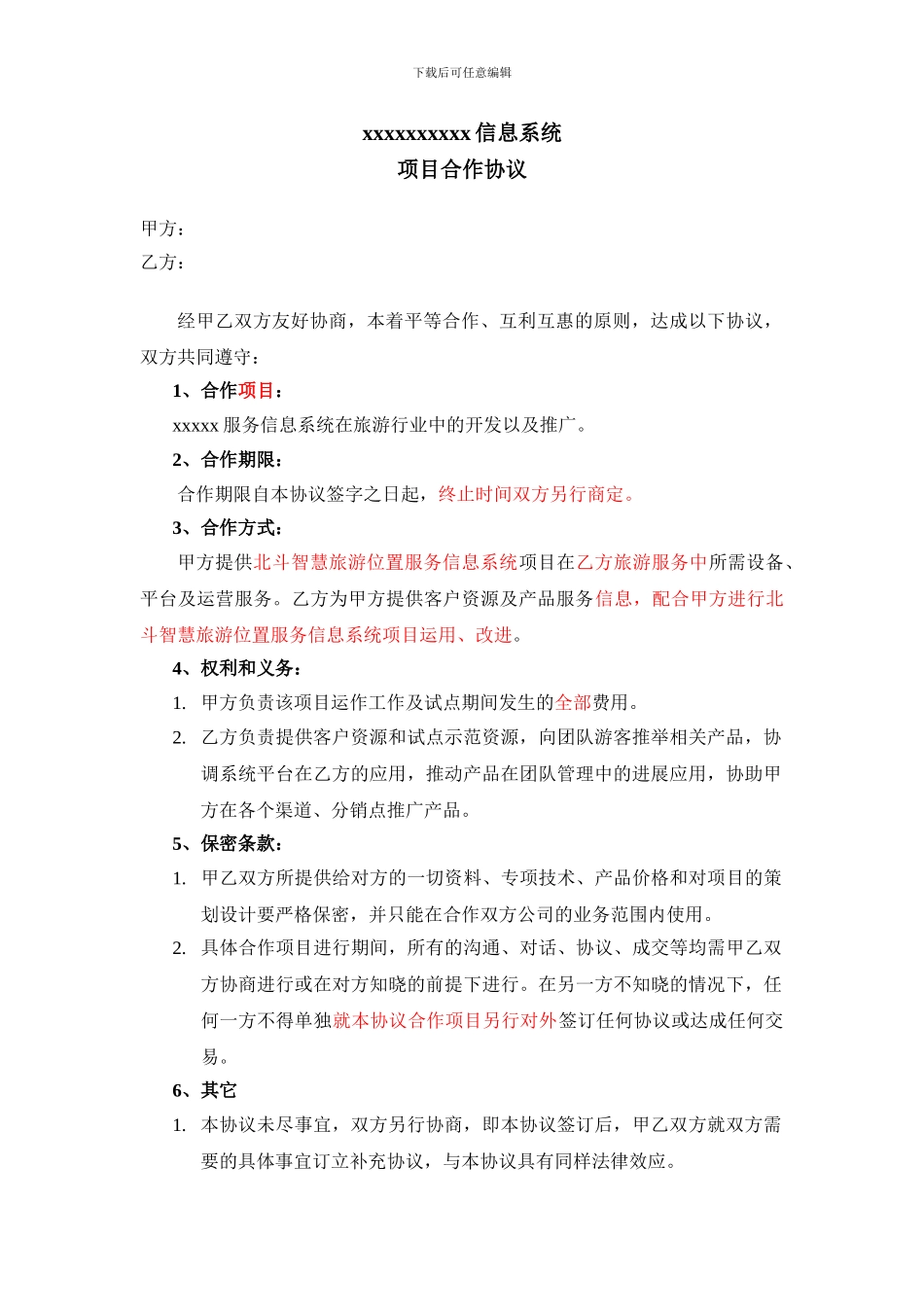 智能产品旅游项目合作协议_第1页