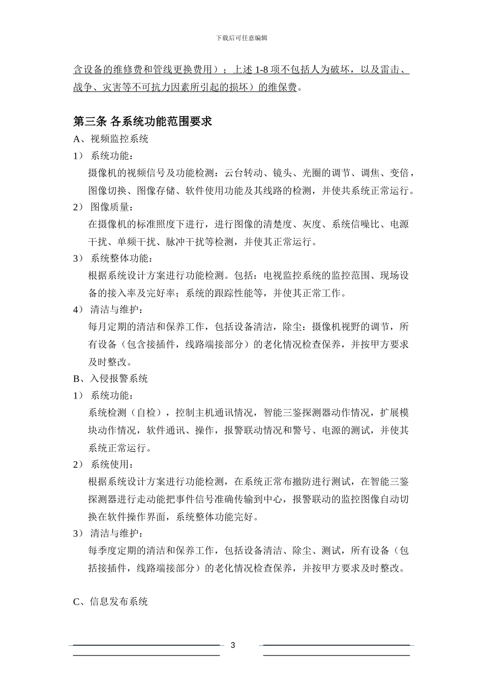 智能化小区维保合同模版_第3页