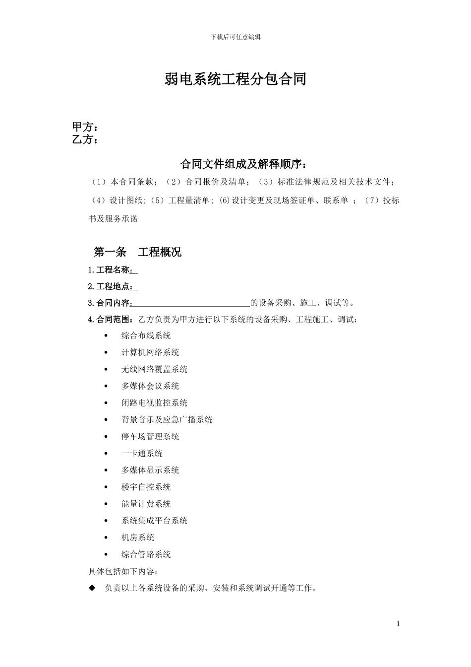 智能化施工分包合同_第1页