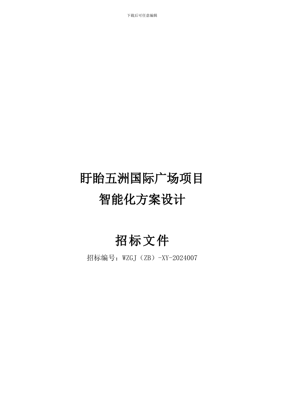 智能化招标文件_第1页