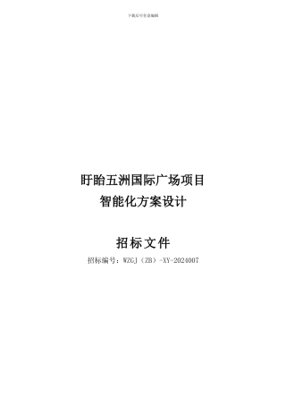 智能化招标文件
