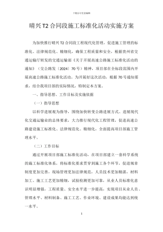 晴兴T2合同段施工标准化活动实施方案