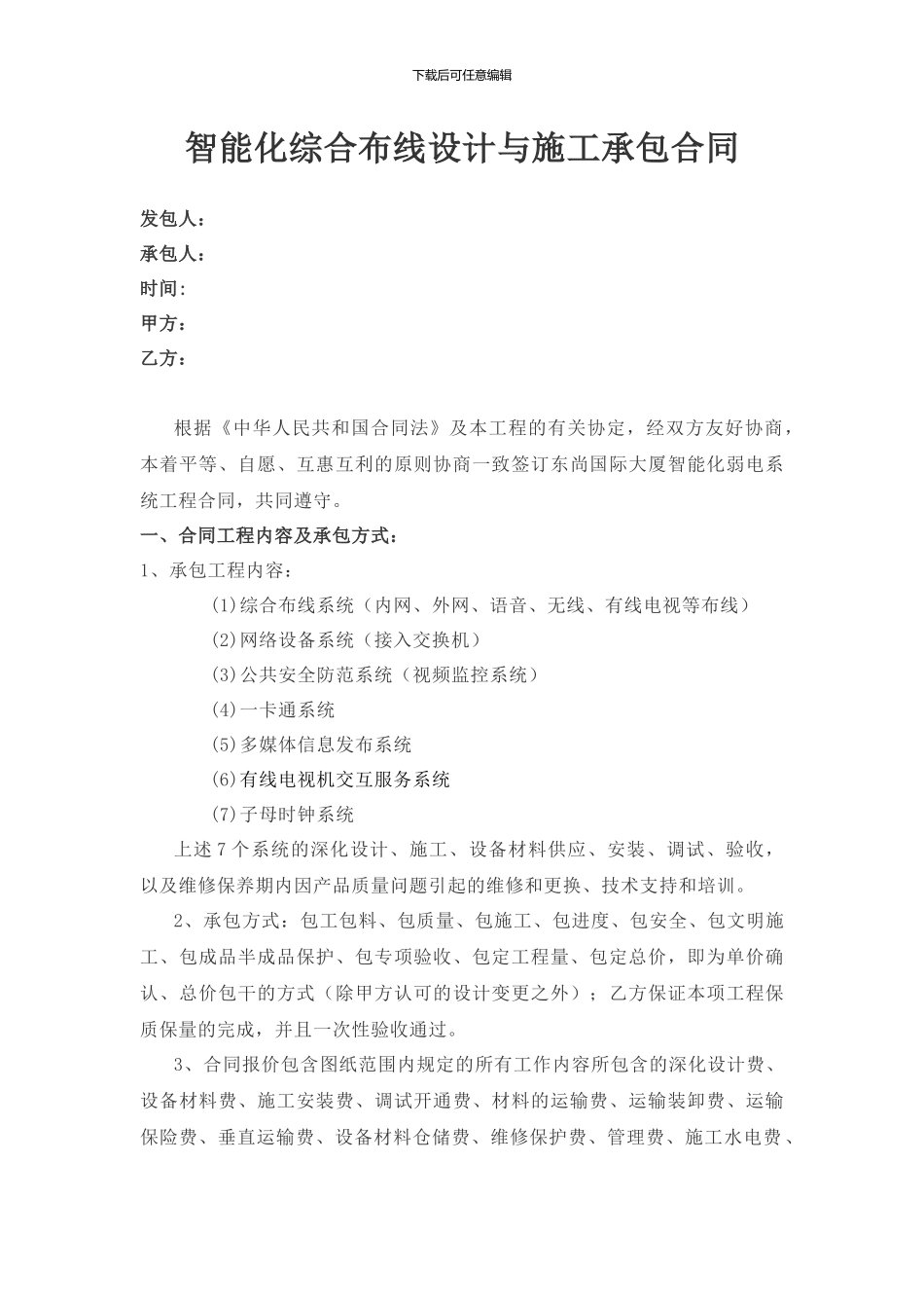 智能化综合布线设计与施工承包合同模板_第1页