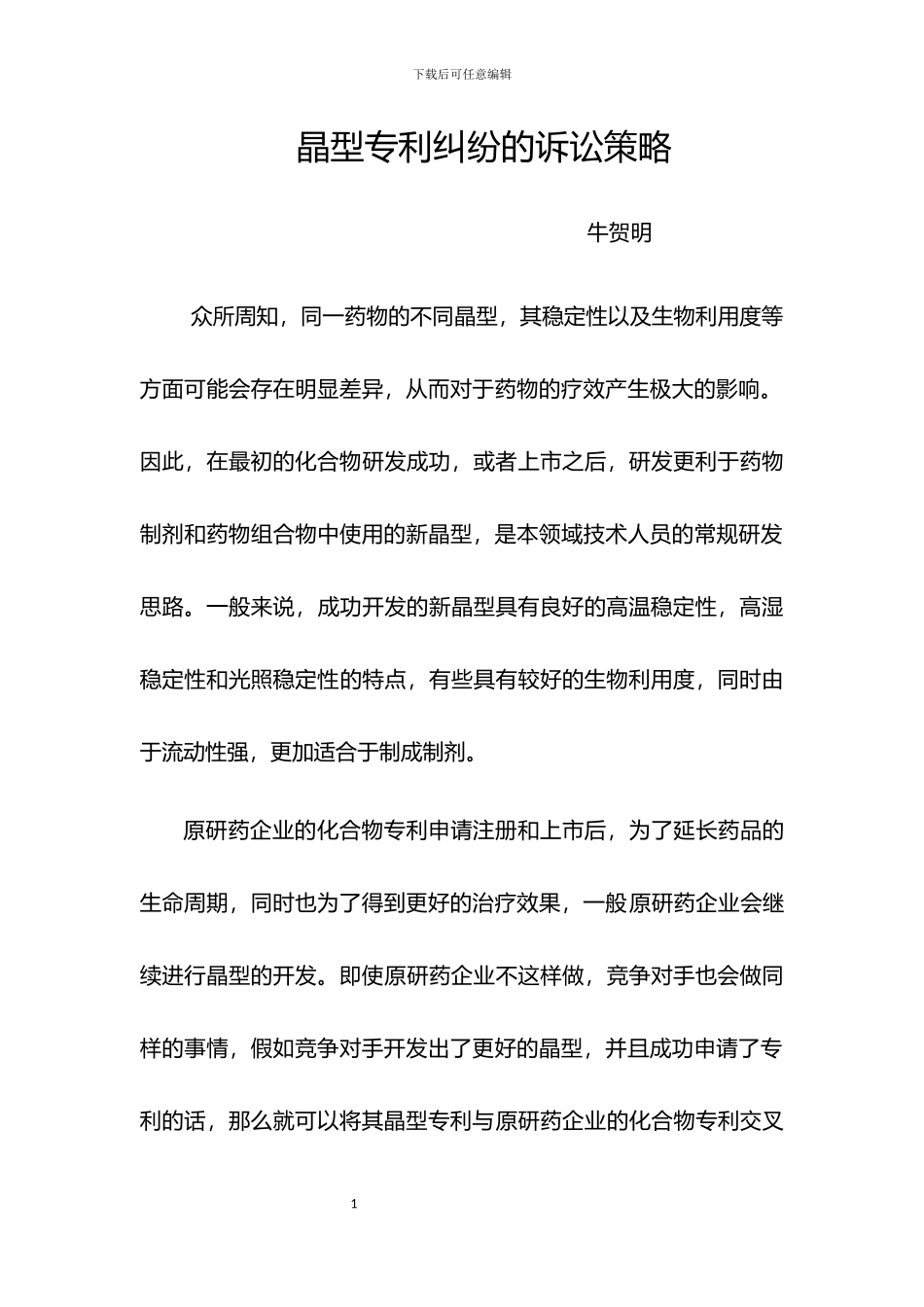 晶型专利纠纷的诉讼策略_第1页