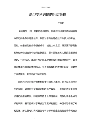晶型专利纠纷的诉讼策略