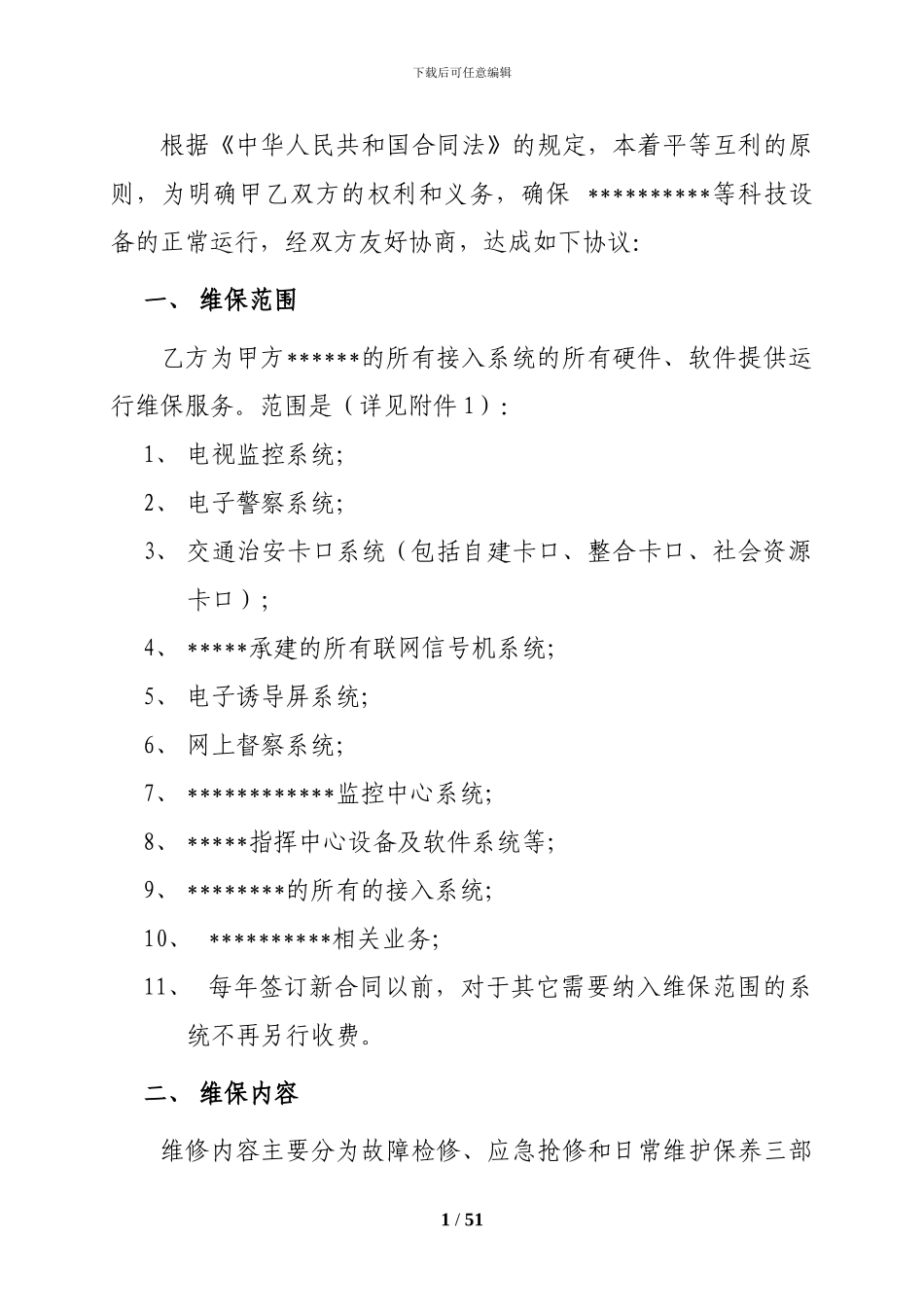 智能交通维保合同范本_第2页