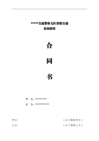 智能交通维保合同范本