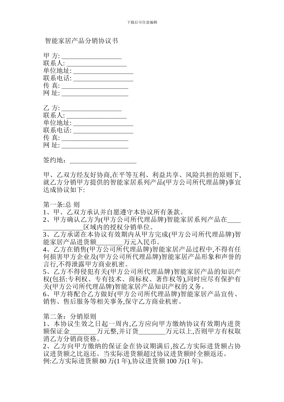 智能家居产品分销协议书_第1页