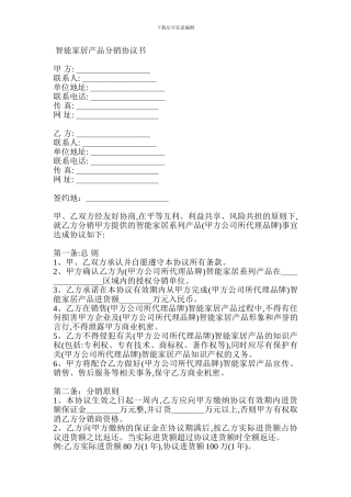 智能家居产品分销协议书