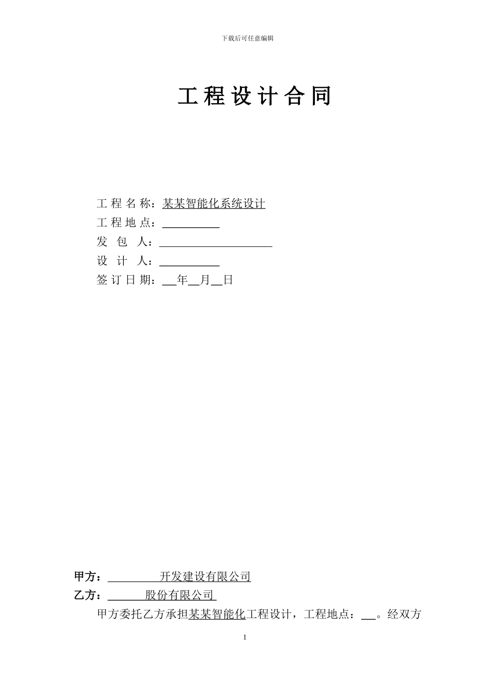 智能化设计合同修改版6.20_第1页