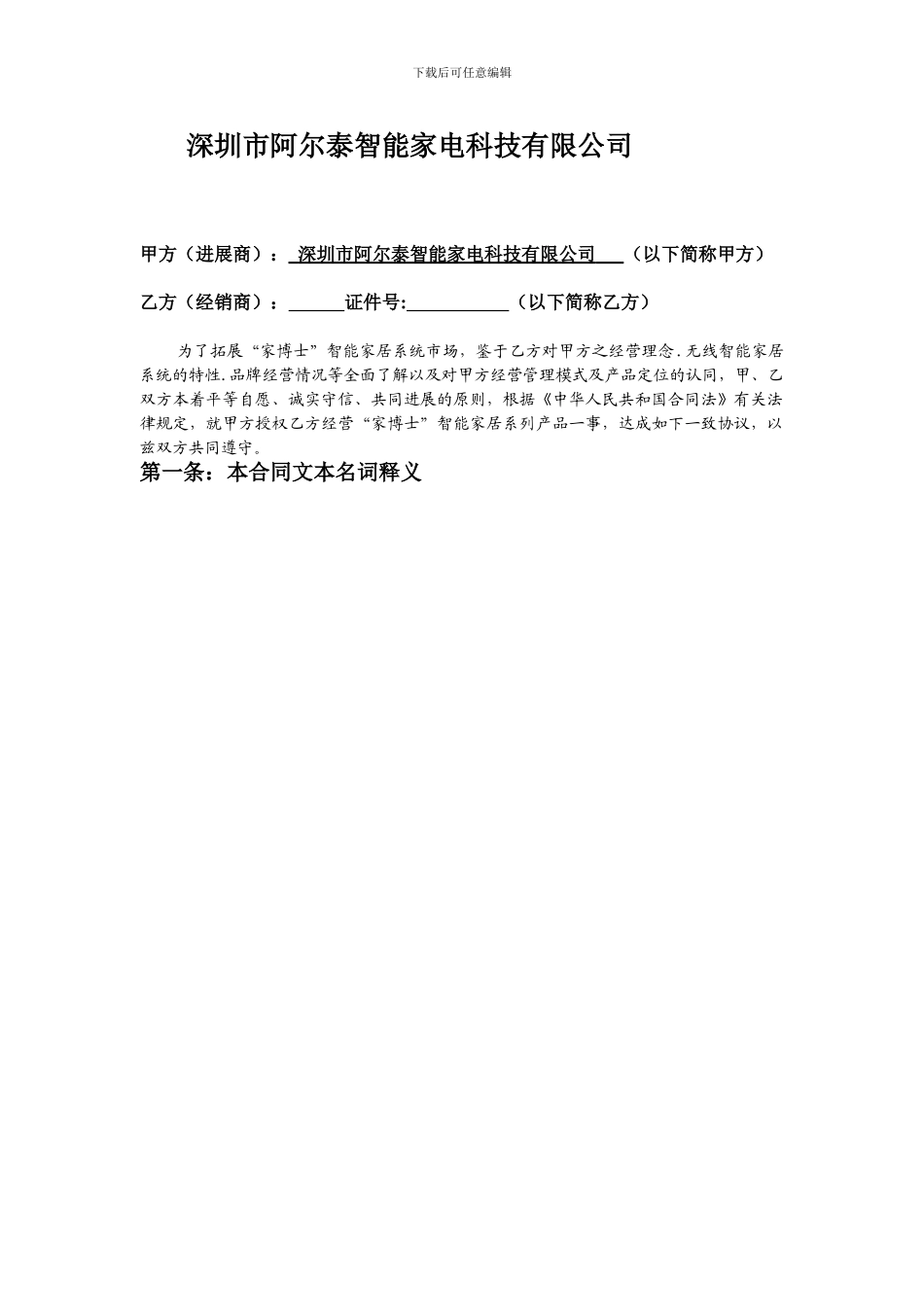 智能家居经销商合同_第1页