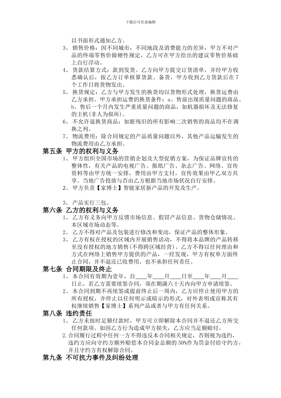 智能家居经销商合同_第3页