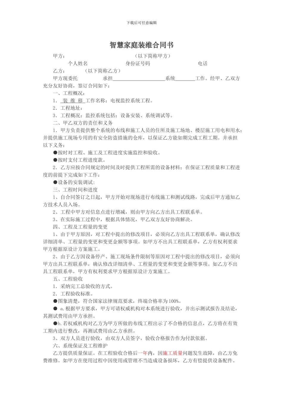 智慧家庭装维服务合同_第1页