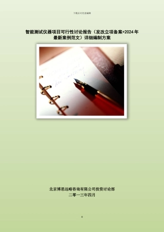 智能测试仪器项目可行性研究报告详细编制方案