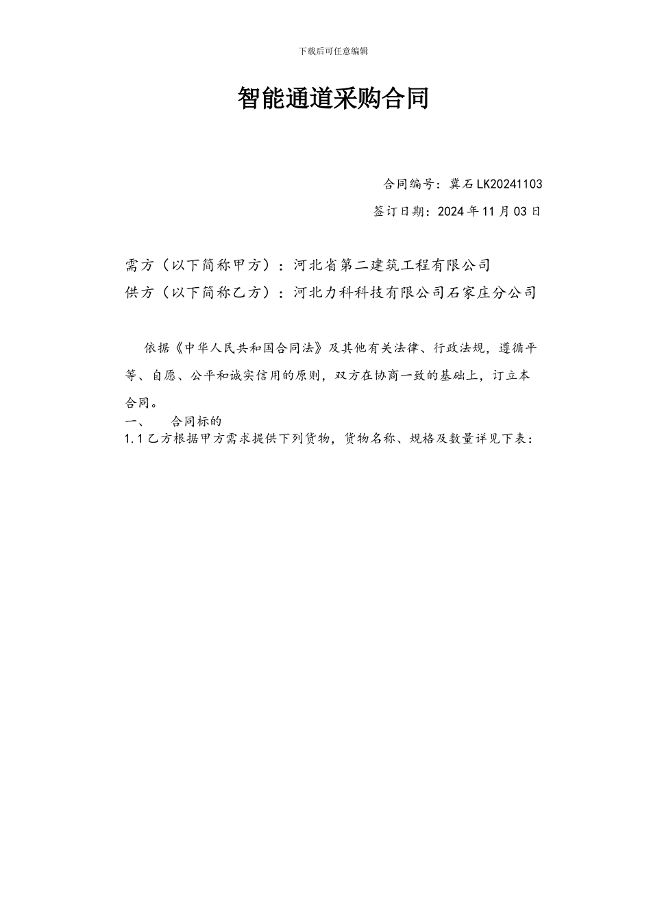 智能通道采购合同_第1页