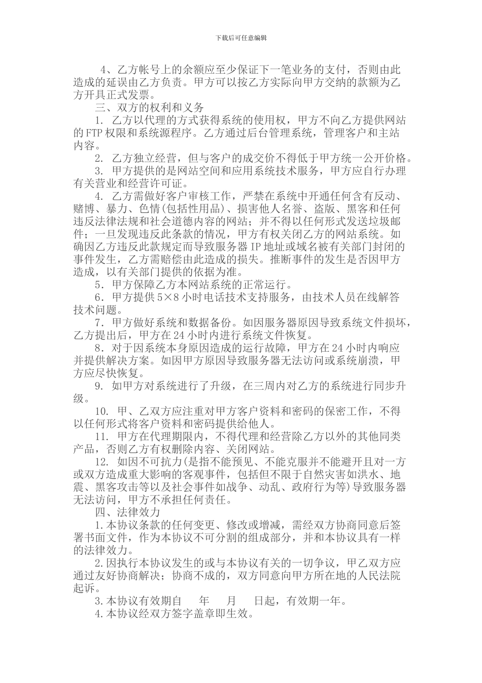 智能自助网站业务代理合同书_第2页