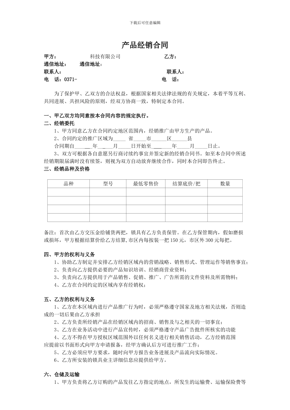 智能锁代理商协议_第1页