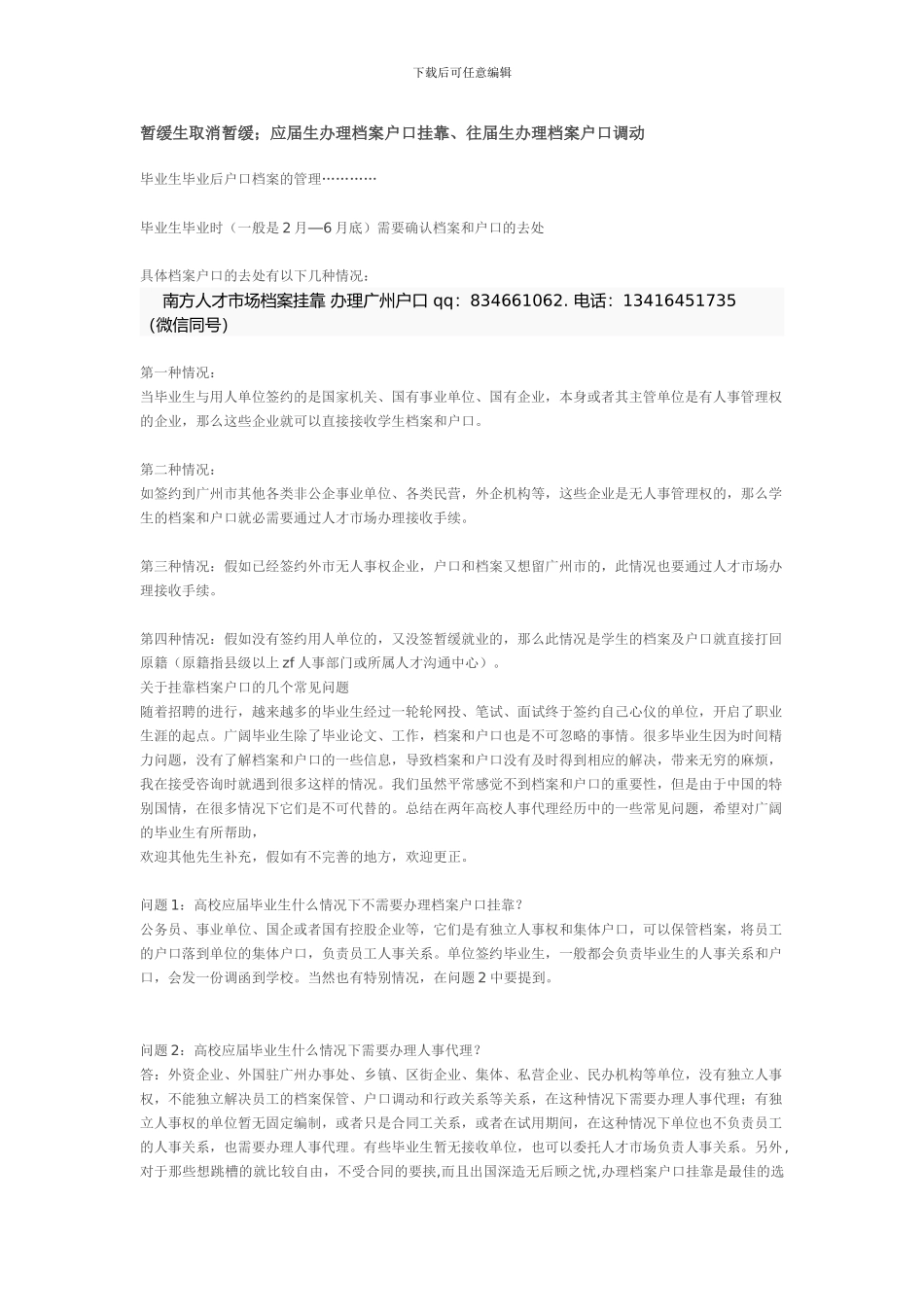 暂缓生取消暂缓;应届生办理档案户口挂靠、往届生办理档案户口调动_第1页