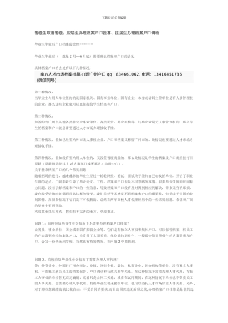 暂缓生取消暂缓;应届生办理档案户口挂靠、往届生办理档案户口调动