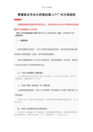 暂缓就业毕业生档案挂靠入户广州办理流程