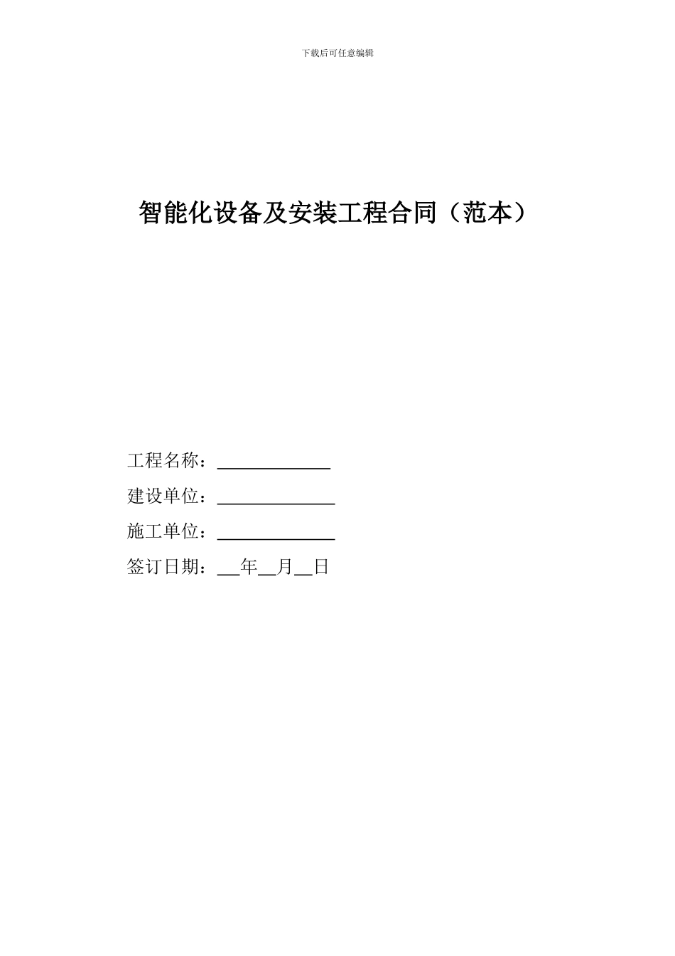 智能化设备及安装工程合同.范本_第1页