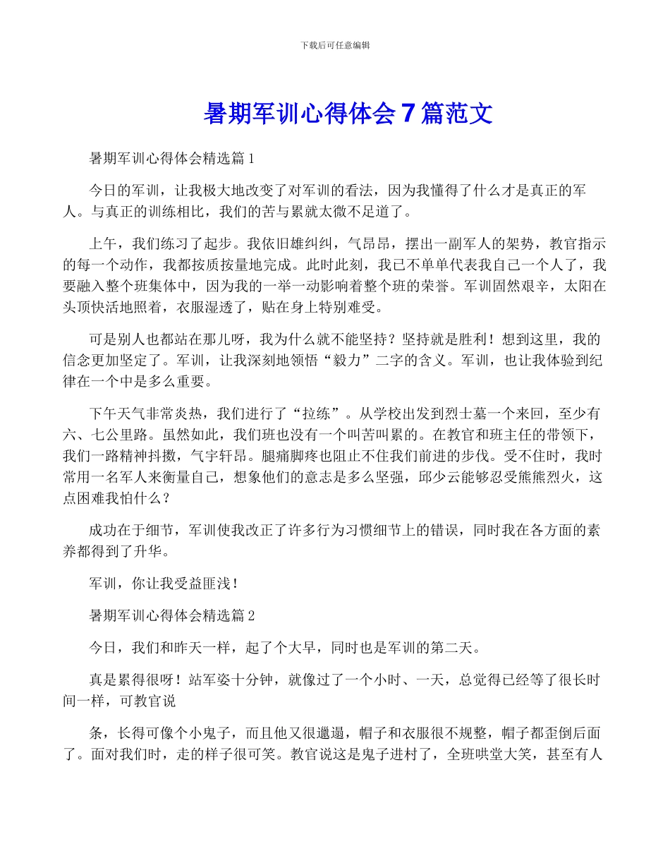暑期军训心得体会7篇范文_第1页