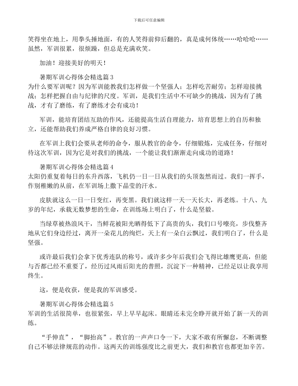 暑期军训心得体会7篇范文_第2页