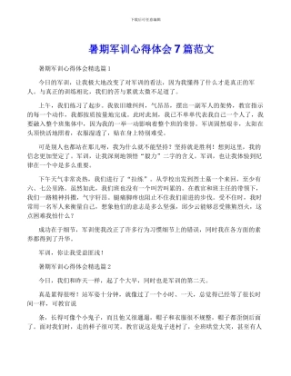 暑期军训心得体会7篇范文