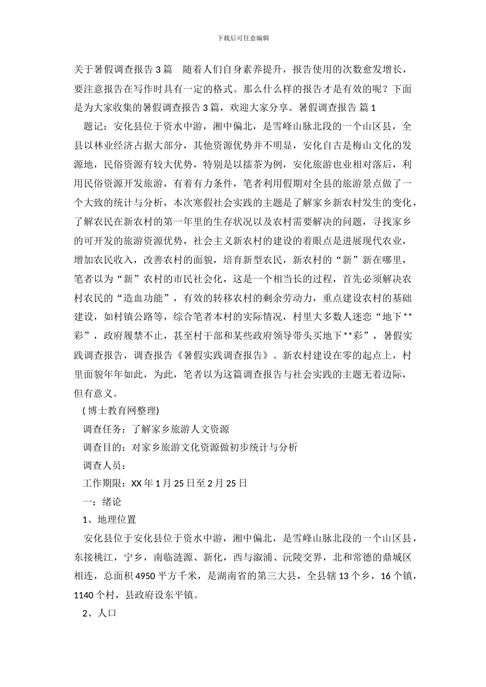 暑假调查报告-1_第2页