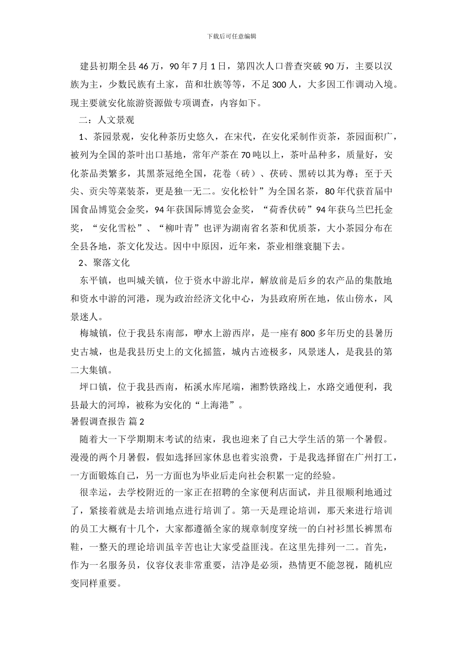 暑假调查报告-1_第3页