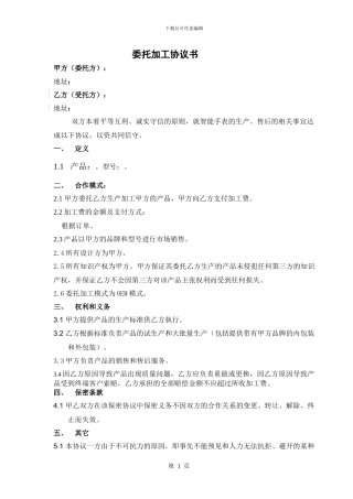 智能手表委托加工协议书---简单