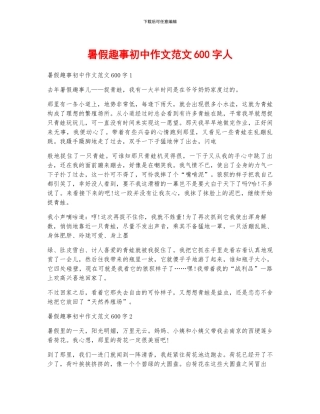 暑假趣事初中作文范文600字人