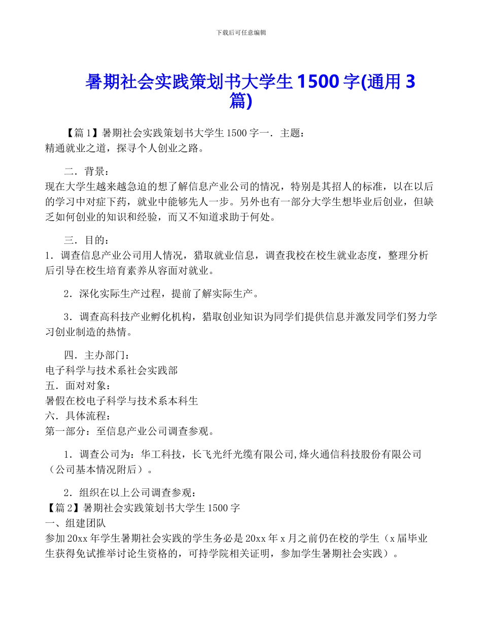 暑期社会实践策划书大学生1500字_第1页