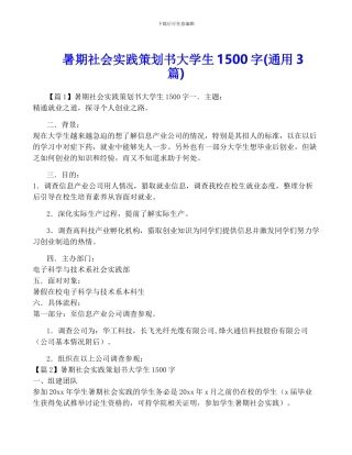 暑期社会实践策划书大学生1500字