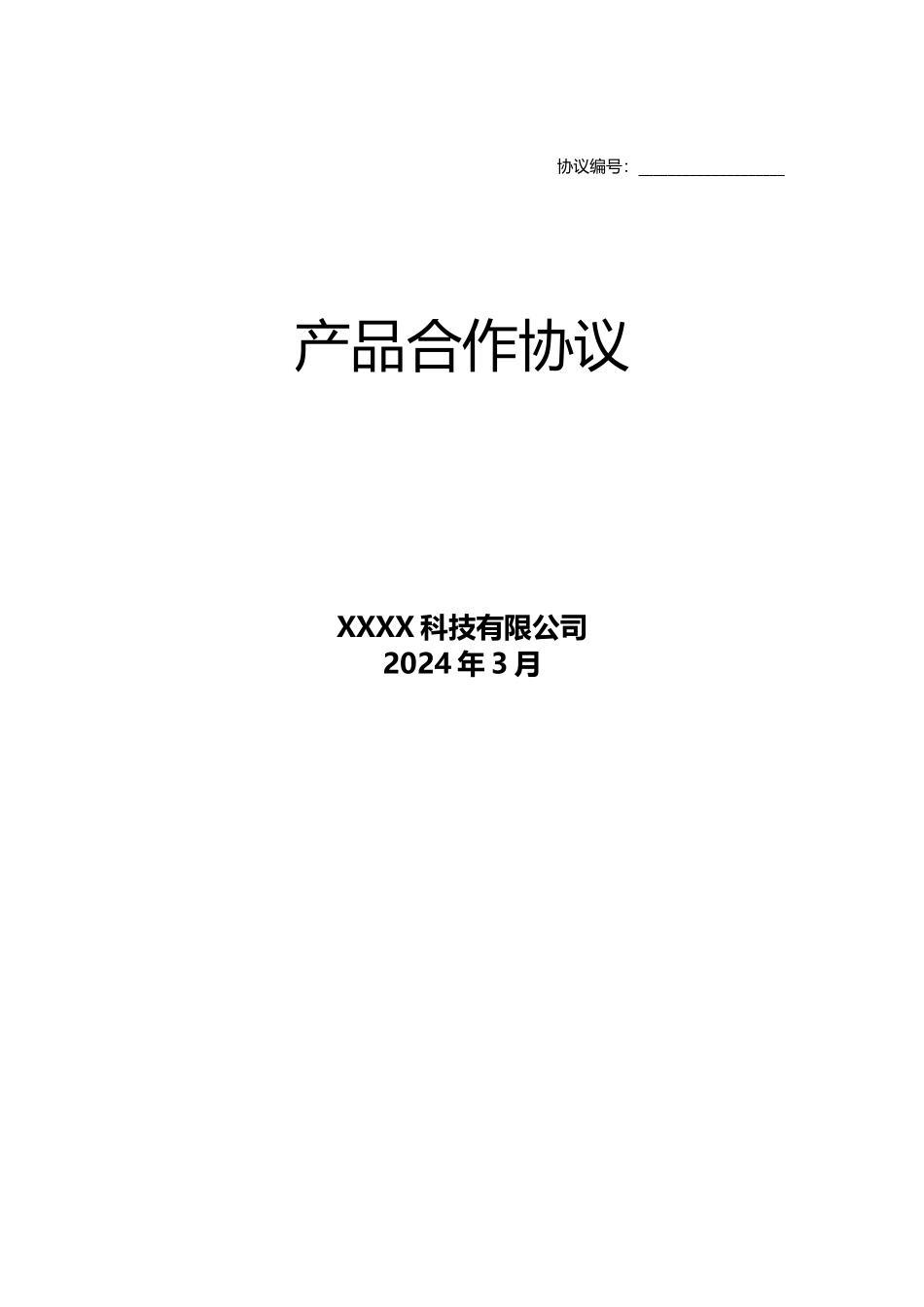 智能科技产品合作合同_第1页