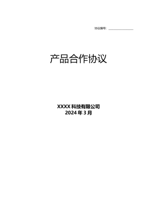 智能科技产品合作合同