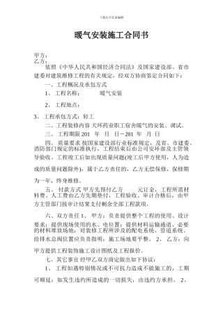 暖气安装施工合同书