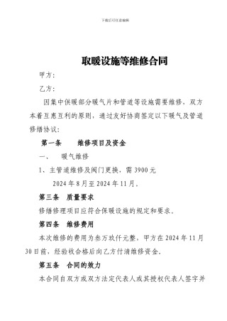 暖气维修合同