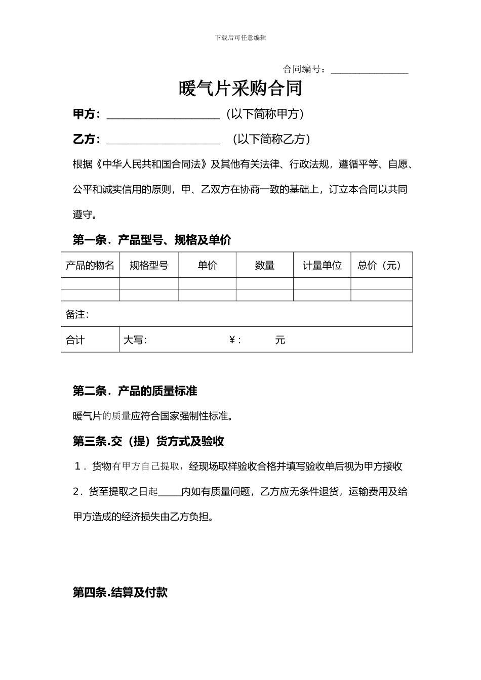 暖气片采购合同模板_第1页