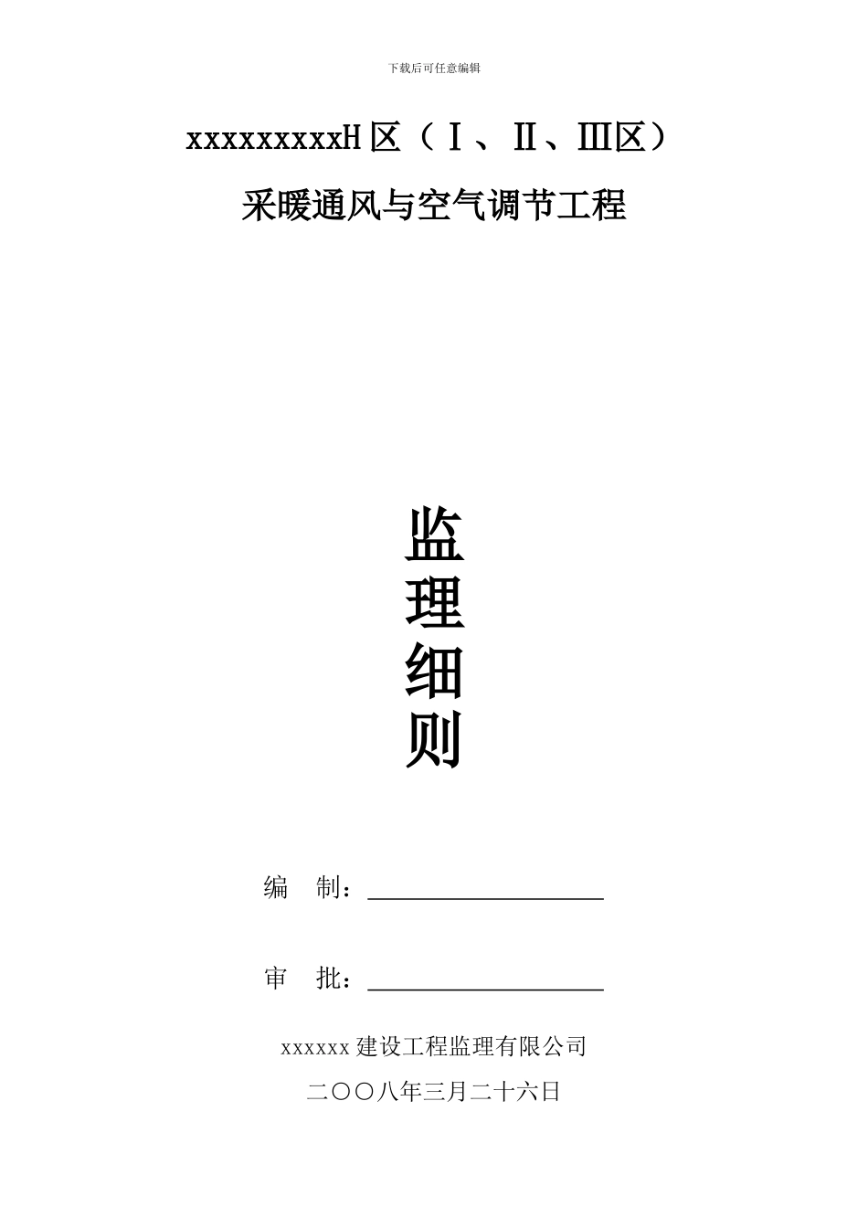 暖通监理细则_第1页