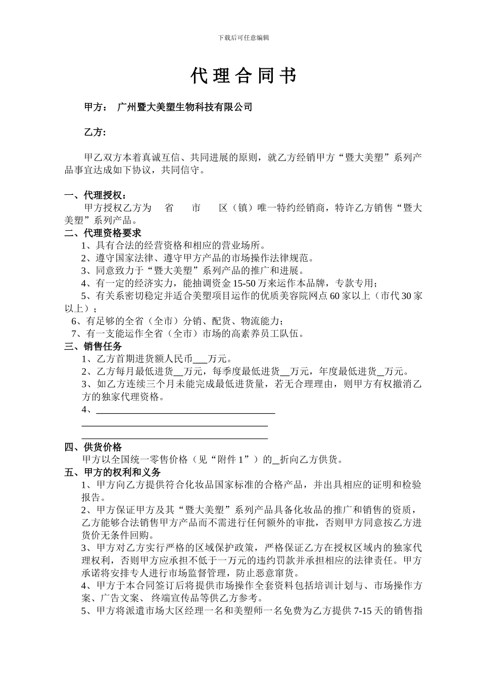 暨大美塑代理合同书_第1页