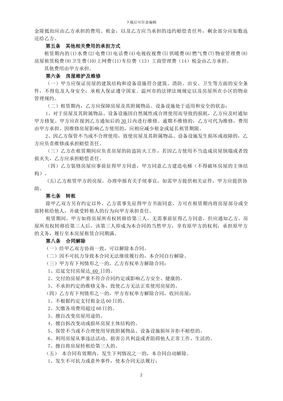 暗黑房屋租赁合同--加上押金版_第2页