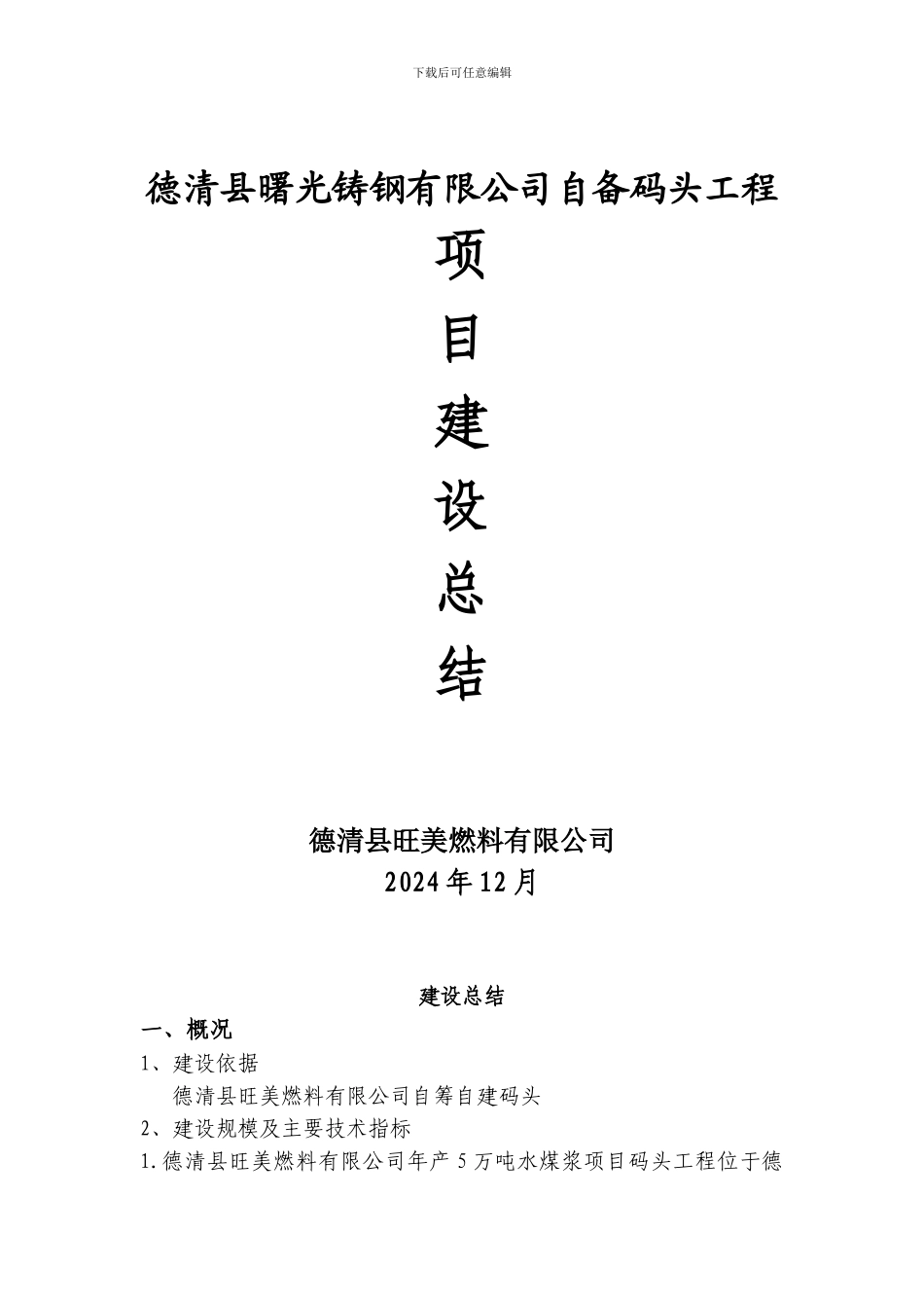 曙光铸钢有限公司自备码头建设总结_第1页