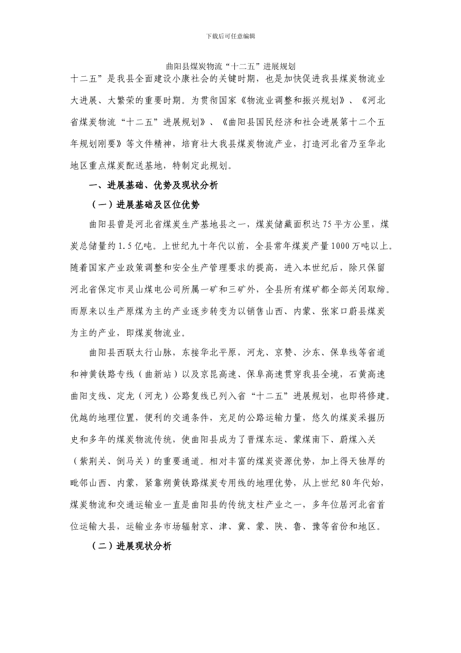 曲阳县煤炭物流十二五发展规划_第1页